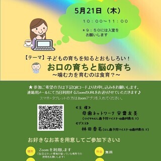 ☆参加無料☆オンラインママ茶会【子どもの育ちを知るとおもしろい！...