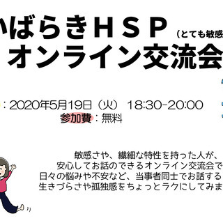 いばらきＨＳＰ（とても敏感な人の）オンライン交流会