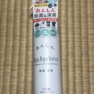 新品！日本製　あんしん　Bye Bye Virus　除菌・消臭