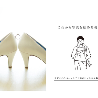 ★オンライン★【初心者向け】ワンランク上の写真が撮れる講座