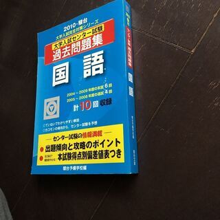 大学入試センター試験過去問題集 国語　2010年版の画像