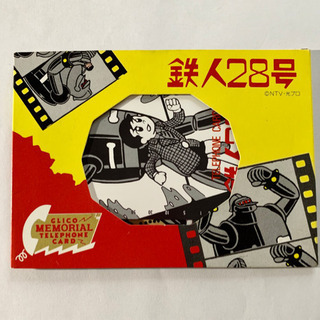 鉄人28号　テレホンカード