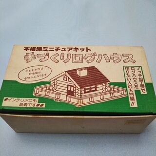手づくりログハウス・ミニチュアキット。差し上げます。