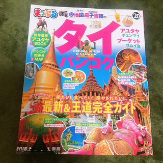 ⭐️旅行雑誌まっぷる✈️タイ　バンコク ⭐️