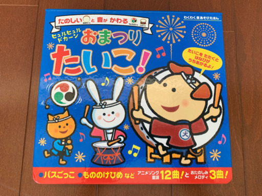 ヒュルヒュルドカーンおまつりたいこ!  わくわく音あそびえほん