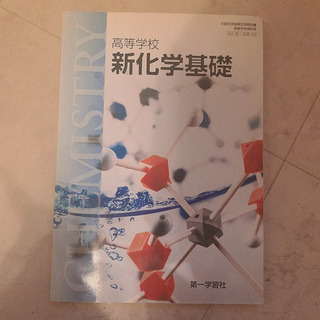 教科書　高校　英語　化学　世界史　情報　の画像