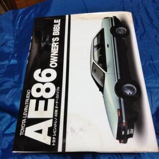AE86 オーナーズバイブル　The絶版車ファイル　当時物