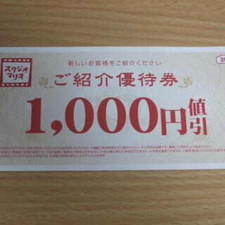 スタジオマリオ　優待券・割引券