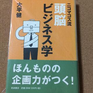 【ニコマコス流頭脳ビジネス学】大平健★送料無料