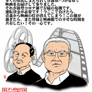 青森の映画館を応援して下さい。