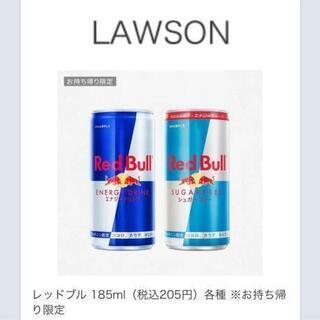 【ローソン】レッドブル 各種 185ml(税込205円) いづれ...