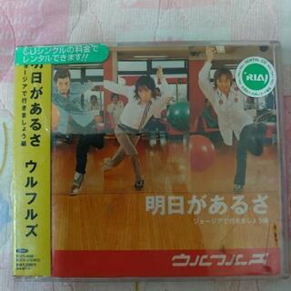 明日があるさ
