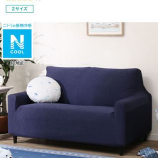 ニトリ　夏用ソファカバー　水色