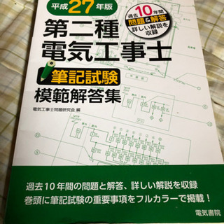 第二種電気工事士問題集