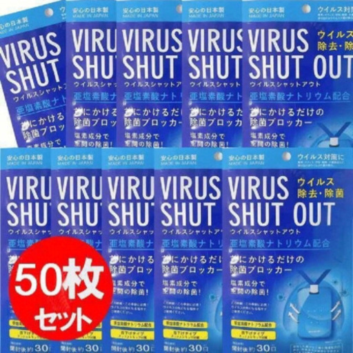 ウイルスシャットアウト50枚セット