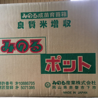 みのる　苗ポット　中古