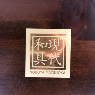 《お値下げ》現代和具  NOBUYA MATSUOKA 高級座卓の画像