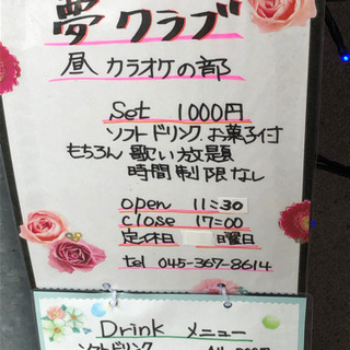 夢クラブ昼カラオケの画像