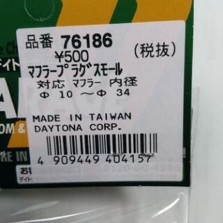 【新品未開封】マフラープラグの画像