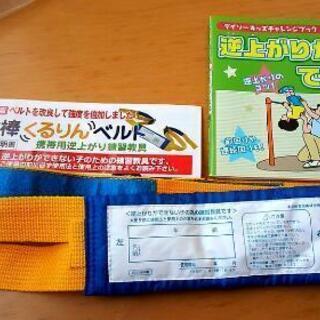 鉄棒くるりんベルト