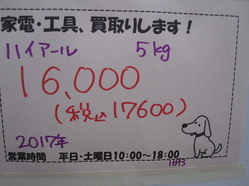 新生活！17600円 ハイアール 全自動 洗濯機 5.0kg 2017年製