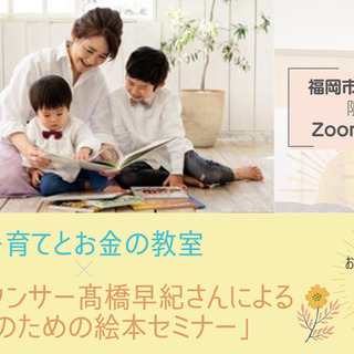 【オンライン講座・福岡市在住の方限定】子育てとお金の教室 & プ...