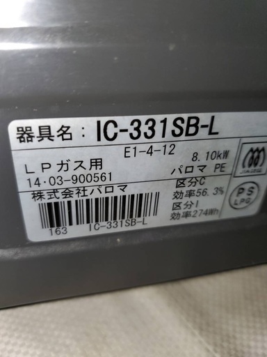 パロマ ガステーブル ガスコンロ IC-331SB-L「LPガス用」