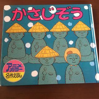 かさじぞう