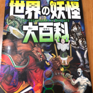 世界の妖怪大百科