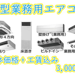 【東京・神奈川】新型業務用エアコンが3,000円！！【千葉・埼玉】