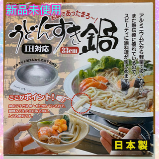 お相手決まりました　IH対応　うどんすき鍋　33cm 新品未使用