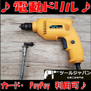B8361　PayPay　カード可能！電動ドリル　FD-10S　...