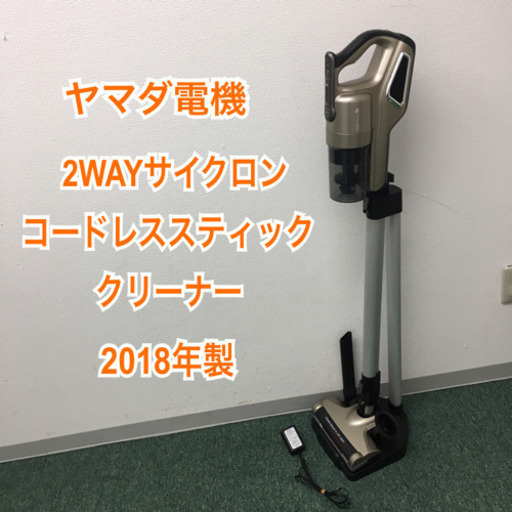 配達無料地域あり＊ヤマダ電機 コードレススティッククリーナー 2018年製＊