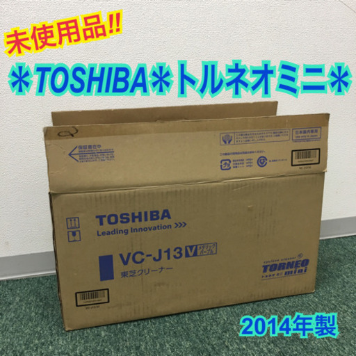 配達無料地域あり＊未使用品＊東芝 サイクロン式 トルネオミニ 2014年製＊