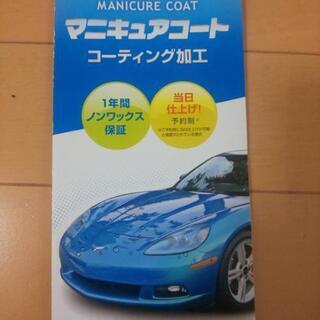 【出張施工可】一年保証書付◼️マニキュアコート◼️艶のカーコーティング