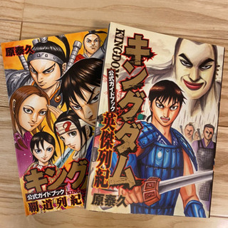 値下げ！キングダム　1〜57＋ 公式ガイドブック2冊の画像