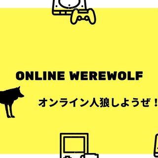 オンライン人狼会 仲間募集