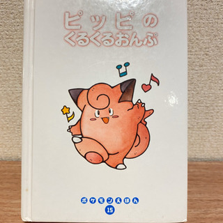 【ポケモンえほん】ピッピのくるくるおんぷの画像