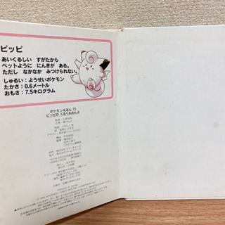 【ポケモンえほん】ピッピのくるくるおんぷの画像
