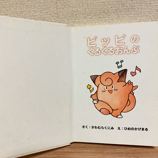 【ポケモンえほん】ピッピのくるくるおんぷの画像