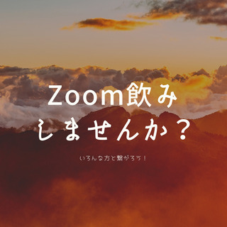 ☆Zoom飲み会☆　ソフトドリンク大歓迎！