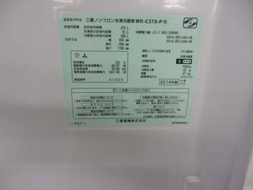 冷蔵庫 370L 2014年製 三菱 自動製氷 MR-C37X MITSUBISHI 300Lクラス 3ドア冷蔵庫 ノンフロン 右開き