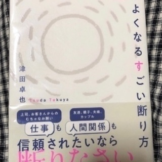 【未開封】なぜか印象がよくなるすごい断り方