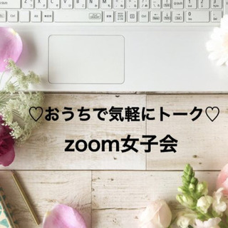 zoom女子会