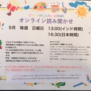 ☆参加無料☆山田塾・オンライン読み聞かせ！