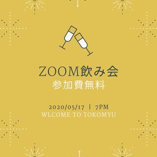 本日5月17日19：00～ZOOM飲み会開催！※参加費もちろん無料