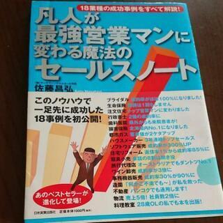 凡人が最強営業マンに変わる魔法のセールスノート