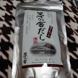 (お譲り先決定)茅乃舎だし(だしパック30袋入り)