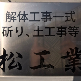 建築解体　一般　作業員　募集。の画像