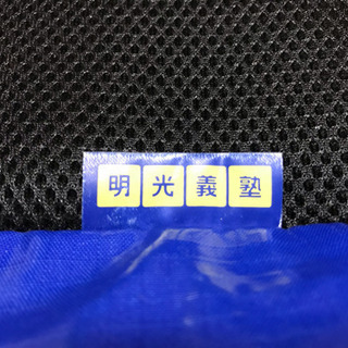 明光義塾 通室バッグ リュック 手提げ　2wayの画像